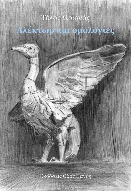 Αλέκτωρ και ομολογίες, , Τέλος Ωρωνός, Οδός Πανός - Σιγαρέτα, 2024